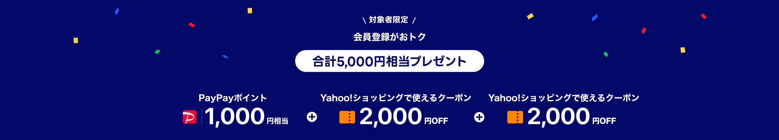 対象者限定 会員登録がおトク 合計5,000円相当もらえる